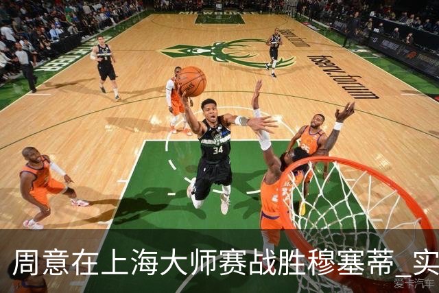周意在上海大师赛战胜穆塞蒂 实现职业生涯重大突破
