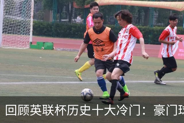 回顾英联杯历史十大冷门：豪门球队频遭低级别队伍击败