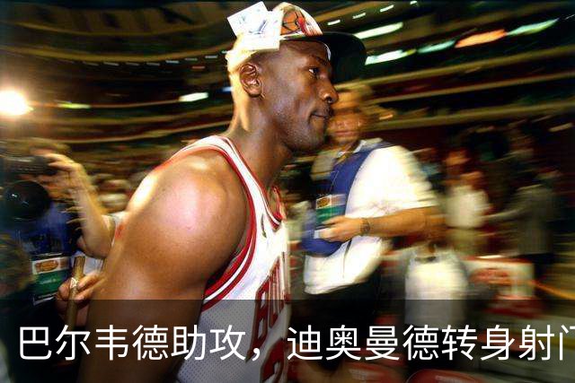 巴尔韦德助攻，迪奥曼德转身射门为皇马打破僵局！