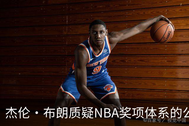 杰伦·布朗质疑NBA奖项体系的公正性