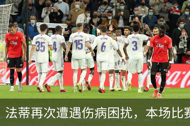 法蒂再次遭遇伤病困扰，本场比赛因腿筋受伤提前退场